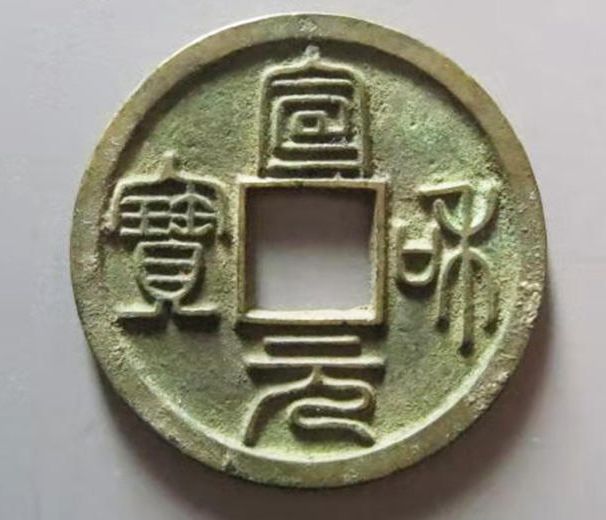 宣和元寶如何鑒別錢(qián)幣真假 免費(fèi)鑒定真假