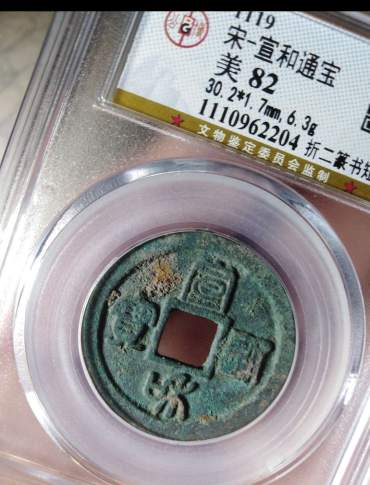 宣和通宝鉴别真假的方法有哪些 免费鉴定真假