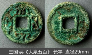 大泉五百鉴定真伪的技巧可靠吗 免费鉴定真假