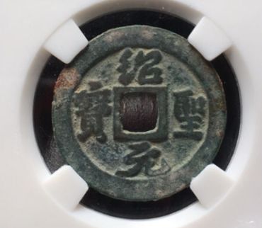 绍圣元宝怎么分辨钱币的真伪 免费鉴定真假