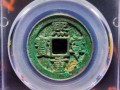 熙寧重寶鑒別真假的技巧 免費鑒定真假