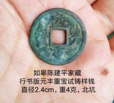 元丰重宝如何鉴别钱币的真伪 免费鉴定真假