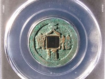 天禧通宝古钱币怎么鉴别真假 免费鉴定真假