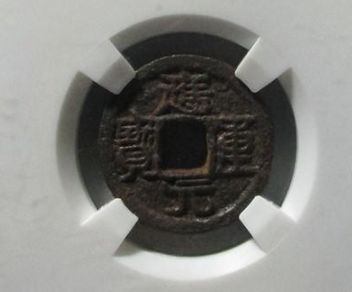 应运元宝该怎么鉴别钱币的真假 费鉴定真假