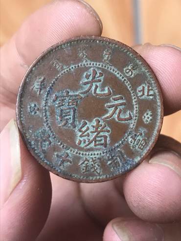 光绪元宝北洋十文铜元直径多少 价格多少