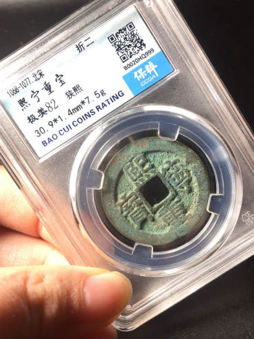 熙宁重宝鉴别真假的技巧 免费鉴定真假