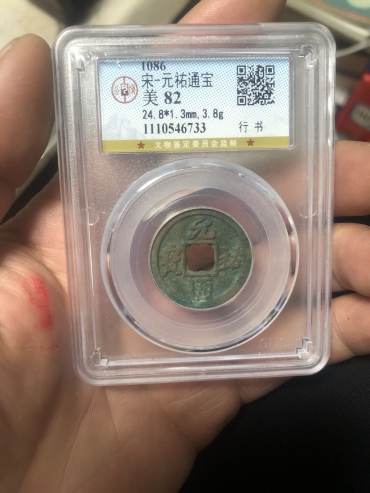 元祐通宝鉴别真伪的方法有哪些 免费鉴定真假