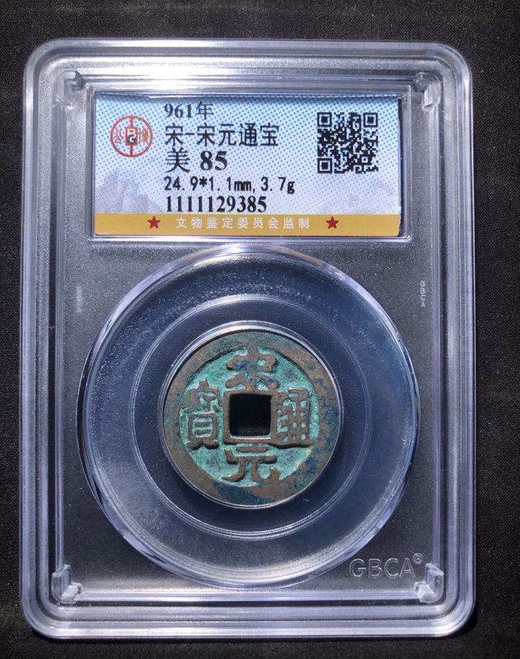 宋元通寶分辨錢(qián)幣真假的方法 免費(fèi)鑒定真假