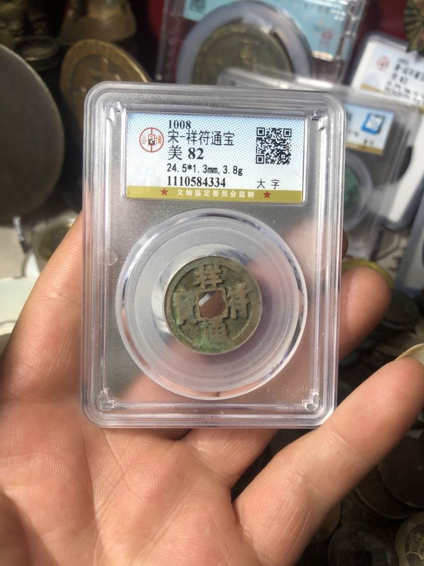 祥符通宝鉴别真假的小技巧 免费鉴定真假