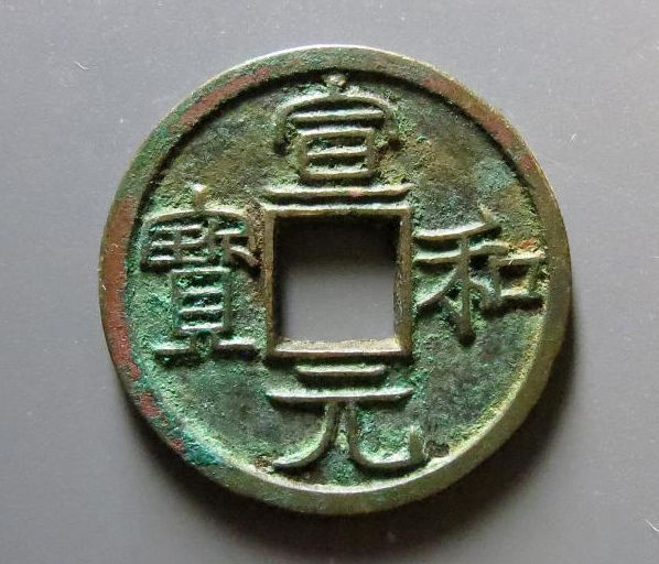 宣和元寶如何鑒別錢(qián)幣真假 免費(fèi)鑒定真假