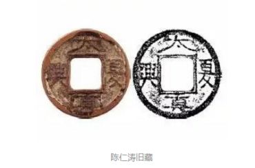 太夏真兴钱币真品辨别的技巧  免费鉴定真假