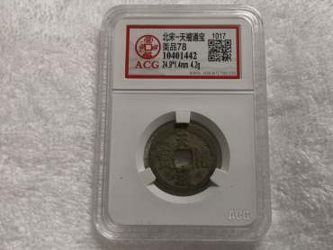 天禧通宝古钱币怎么鉴别真假 免费鉴定真假