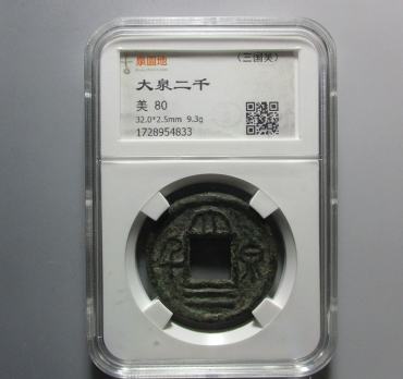 大泉二千鉴别真假的简单窍门   免费鉴定真假