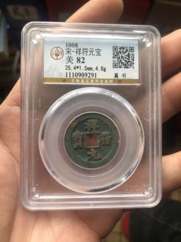 祥符元宝鉴别真假的常见方法 免费鉴定真假