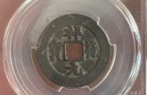 祥符元寶鑒別真假的常見方法 免費鑒定真假