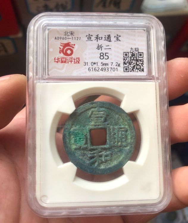 宣和通寶鑒別真假的方法有哪些 免費(fèi)鑒定真假