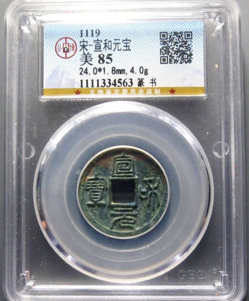 宣和元寶如何鑒別錢(qián)幣真假 免費(fèi)鑒定真假