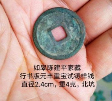 元丰重宝如何鉴别钱币的真伪 免费鉴定真假