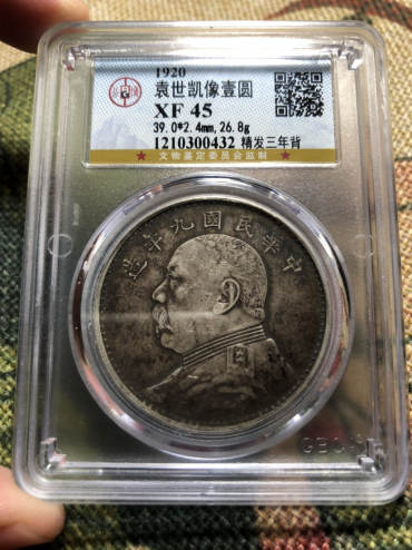袁大头九年精发三年背图片 一枚价格多少