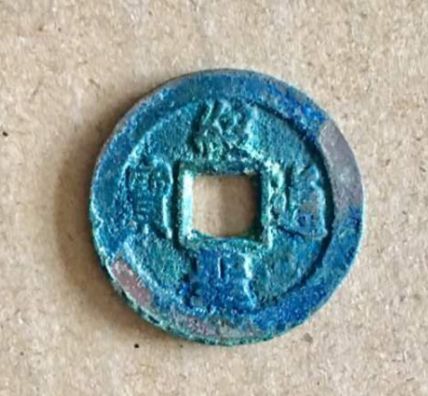圣宋通寶如何分辨錢(qián)幣的真?zhèn)?免費(fèi)鑒定真假