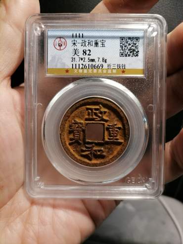 政和重宝有哪些鉴别真伪的方法 免费鉴定真假