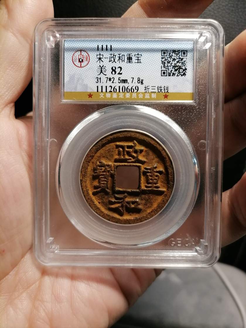 政和重宝真品图片及价格(图片及价格来源于爱藏平台)