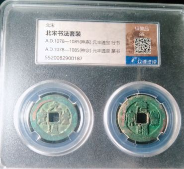 元丰通宝该怎么鉴别钱币的真假 免费鉴定真假