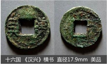 汉兴钱钱币鉴别真伪的办法有 免费鉴定真假