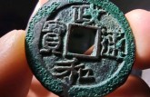 政和通寶鑒別真?zhèn)蔚姆椒ㄓ袔追N 免費鑒定真假