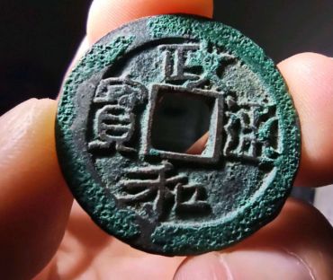 政和通宝鉴别真伪的方法有几种 免费鉴定真假
