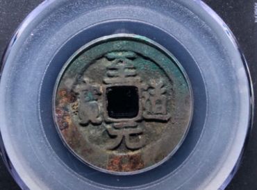 至道元宝有哪些鉴别真伪的小技巧 免费鉴定真假