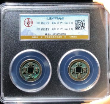 祥符通宝鉴别真假的小技巧 免费鉴定真假