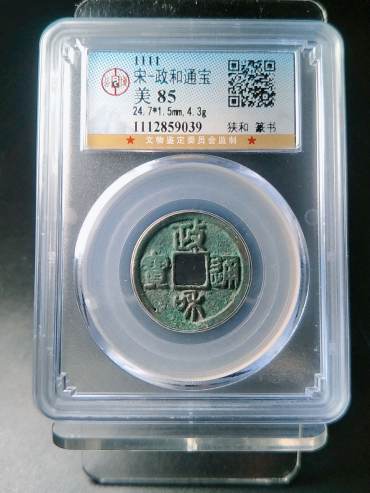政和通宝鉴别真伪的方法有几种 免费鉴定真假