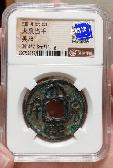 大泉当千简单辨认真假的办法  免费鉴定真假