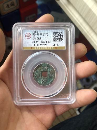 熙宁元宝古钱币分辨真假的方法 免费鉴定真假