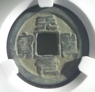 天圣元宝分辨钱币真假的方法 免费鉴定真假