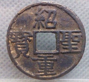 绍圣重宝怎么分辨钱币的真伪 免费鉴定真假