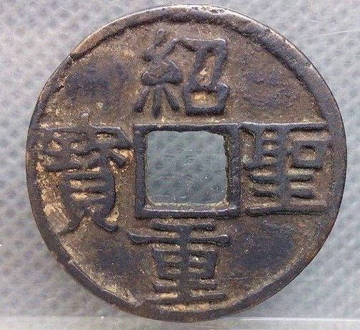 紹圣重寶怎么分辨錢幣的真?zhèn)?免費鑒定真假