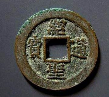 绍圣通宝如何分辨钱币真假 免费鉴定真假