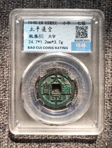 太平通宝分辨钱币真假的小技巧 免费鉴定真假