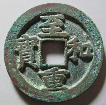 至和重宝古钱币怎么鉴别真假 免费鉴定真假