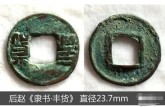 豐貨錢如何區(qū)別開真品和贗品  免費(fèi)鑒定真假