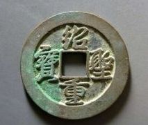 绍圣重宝怎么分辨钱币的真伪 免费鉴定真假