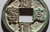 應(yīng)感通寶鑒別真假錢幣的方法 免費(fèi)鑒定真假