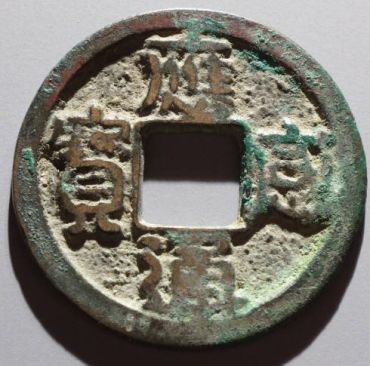 应感通宝鉴别真假钱币的方法 免费鉴定真假