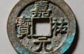 嘉祐元寶如何鑒定真假 免費(fèi)鑒定真假