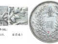 袁大頭o記版的存世量多少 袁大頭o版拍價(jià)