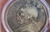 民國八年袁大頭五元銀元價(jià)格 圖片及價(jià)格