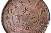 光緒元寶20文值多少錢 戶部光緒元寶20文價(jià)格行情