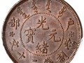 光绪元宝20文值多少钱 户部光绪元宝20文价格行情